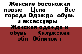 :Женские босоножки новые. › Цена ­ 700 - Все города Одежда, обувь и аксессуары » Женская одежда и обувь   . Калужская обл.,Обнинск г.